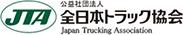 JTA公益社団法人全日本トラック協会